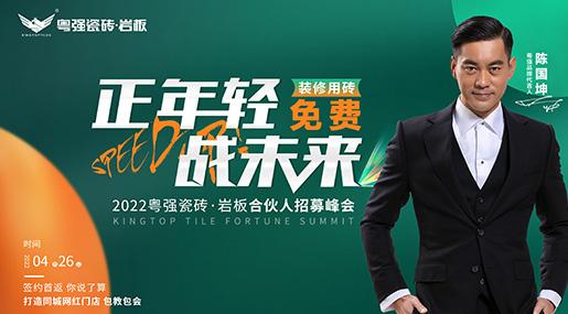 正年輕 戰未來——粵強瓷磚·巖板合伙人招募峰會成功鎖定30城！