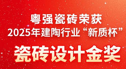 創新驅動·品質筑基——粵強瓷磚榮獲建陶行業“新質杯”瓷磚設計金獎